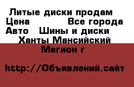 Литые диски продам › Цена ­ 6 600 - Все города Авто » Шины и диски   . Ханты-Мансийский,Мегион г.